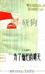 为了灿烂的明天  小戏集（1979 PDF版）