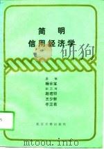 简明信用经济学（1989 PDF版）