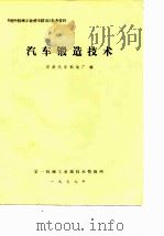 汽车锻造技术（1979 PDF版）