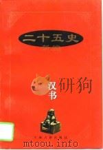 二十五史新编  2  汉书（1997 PDF版）