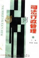 司法行政管理（1989 PDF版）