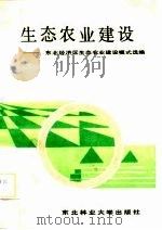 生态农业建设  东北经济区生态农业建设模式选编（1987 PDF版）
