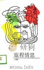 旅程情思（1989 PDF版）