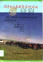 改革中的民族自治州财政  全国少数民族自治州第九次财政理论研讨会论文集  9（1995 PDF版）