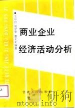商业企业经济活动分析（1989 PDF版）