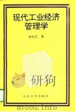 现代工业经济管理学（1995 PDF版）
