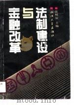 金融改革与法制建设（1990 PDF版）