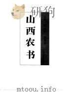 山西农书（1992 PDF版）