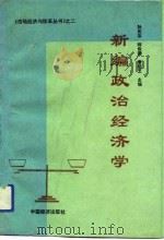 新编政治经济学（1993 PDF版）