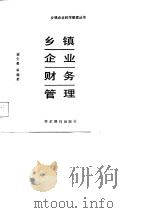 乡镇企业财务管理（1989 PDF版）