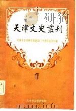 天津文史专刊 1 PDF电子版封面 天津市文史研究馆建馆三十周年纪念专辑