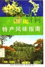 福建特产风味指南（1985 PDF版）