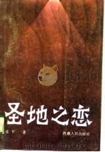 圣地之恋  张平西藏题材剧作选（1988 PDF版）