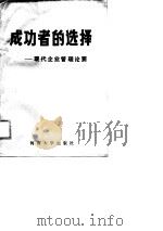 成功者的选择-现代企业管理论要（1989 PDF版）