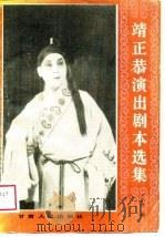 靖正恭演出剧本选集（1989 PDF版）