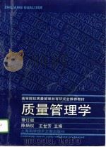 质量管理学  修订版（1995 PDF版）