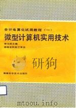 微型计算机实用技术（1992 PDF版）