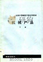 机械产品  下（1986 PDF版）