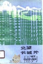北望长城外（1988 PDF版）