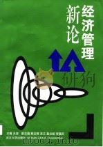 经济管理新论（1997 PDF版）