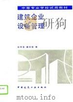 建筑企业设备管理（1993 PDF版）