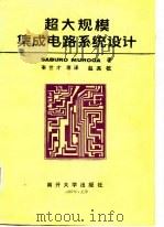 超大规模集成电路系统设计（1987 PDF版）