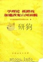 学理论  抓路线  加速改变山河面貌（1975 PDF版）