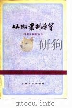 《电影与戏剧》丛刊  从奴隶到将军（1978年05月第1版 PDF版）