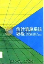 会计信息系统教程（1992 PDF版）