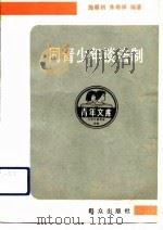 同青少年谈法制（1988 PDF版）