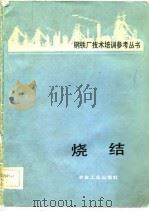 烧结（1982 PDF版）