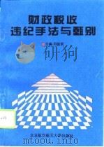 财政税收违纪手法与甄别（1996 PDF版）