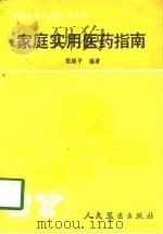 家庭实用医药指南（1990 PDF版）