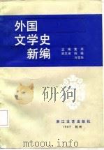 外国文学史教程  下（1987 PDF版）