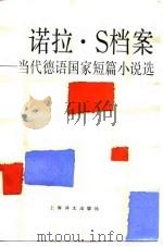 诺拉·S档案 当代德语国家短篇小说选 1986 PDF电子版封面 10188·624 叶廷芳,章国锋选编;袁志英等译
