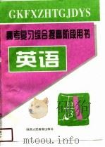 高考复习综合提高阶段用书  英语（1996 PDF版）