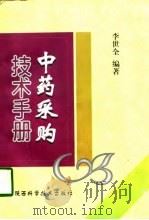 中药采购技术手册（1998 PDF版）
