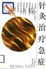 针灸治疗急症（1993 PDF版）
