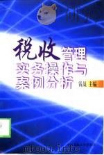 税收管理实务操作与案例分析（1998 PDF版）