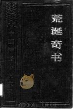 荒诞奇书 1990 PDF电子版封面 7805070571 陆润等校点