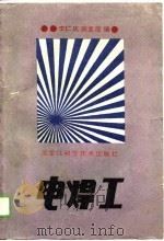 电焊工（1989 PDF版）