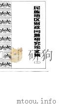 民族地区财政问题研究论文集  3（1987 PDF版）
