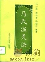 马氏温灸法（1994 PDF版）