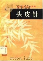 头皮针（1982 PDF版）