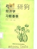 政治经济学习题荟萃（1987 PDF版）