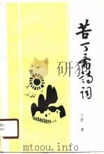 苦丁斋诗词（1989 PDF版）