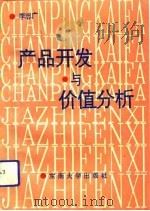 产品开发与价值分析（1993 PDF版）