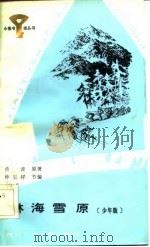 林海雪原  少年版（1985 PDF版）