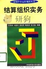 结算组织实务（1997 PDF版）