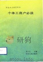 个体工商户必读（1992 PDF版）